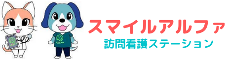 スマイルアルファ訪問看護ステーション